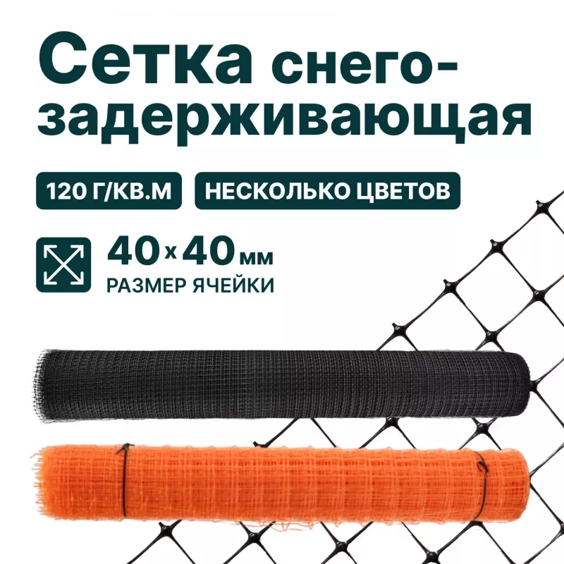 Снегозадерживающая сетка